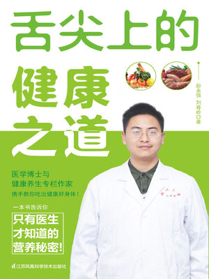 cover image of 舌尖上的健康之道